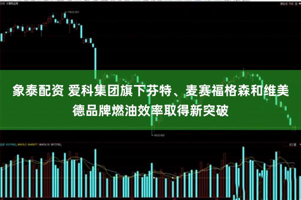 象泰配资 爱科集团旗下芬特、麦赛福格森和维美德品牌燃油效率取得新突破